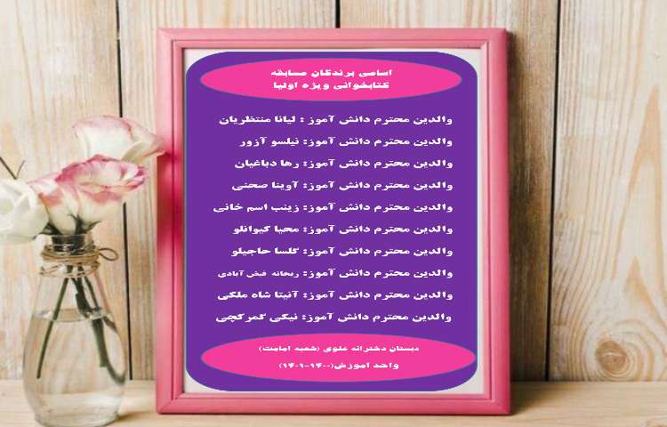 اسامی برندگان مسابقه کتابخوانی اولیا 1