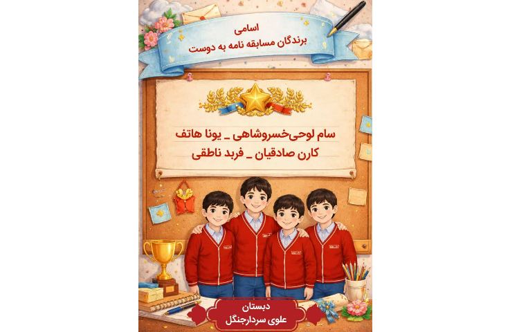 اسامی برندگان یک نامه به دوست
