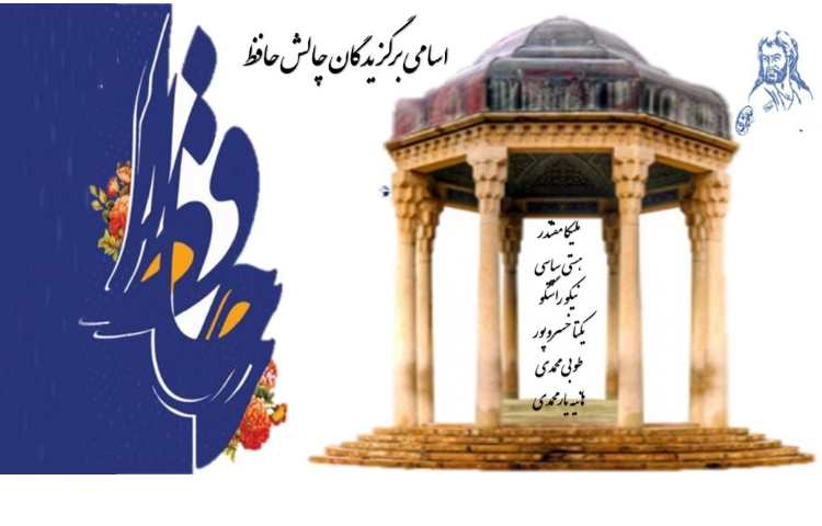 اسامی برگزیدگان چالش حافظ