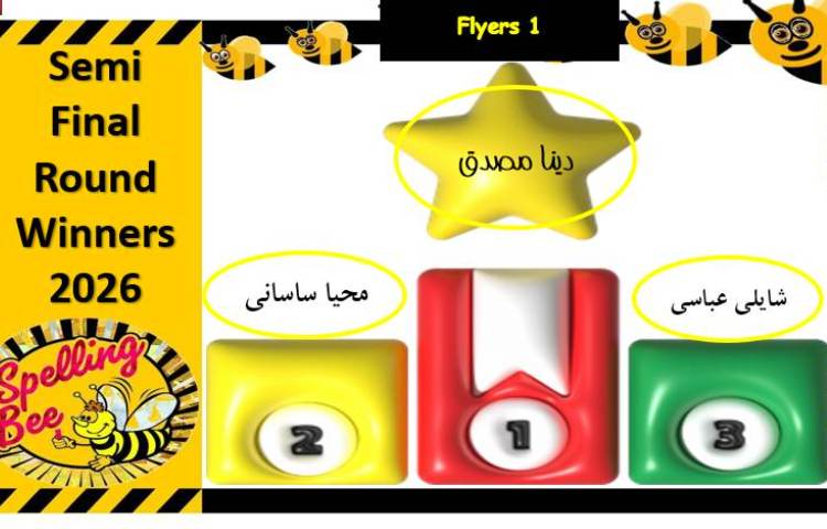 اسامی دانش آموزان برنده در مسابقه Spelling Bee 1