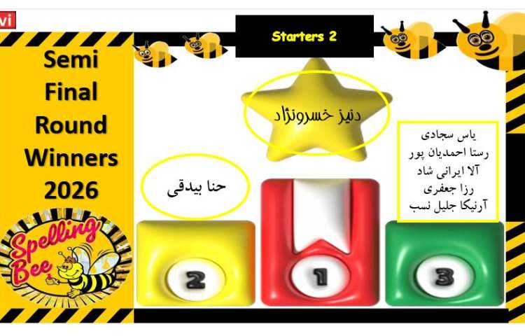 اسامی دانش آموزان برنده در مسابقه Spelling Bee 5