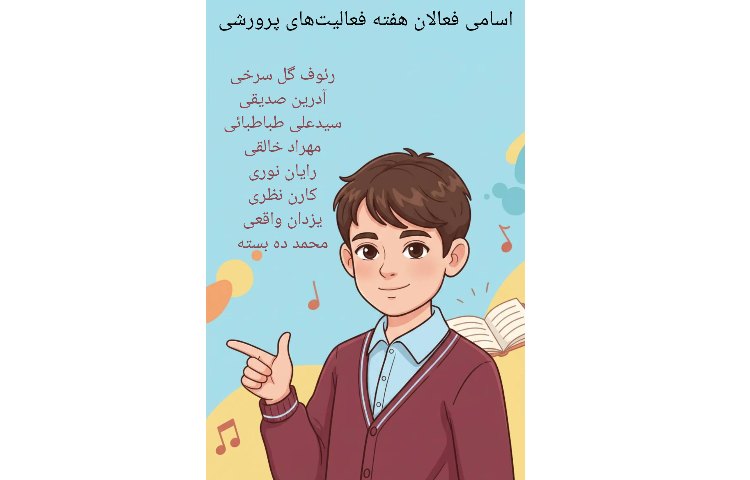 اسامی فعالان هفته فعالیت های پرورشی 1