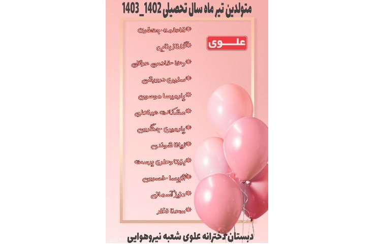 اسامی متولدین تیرماه 2