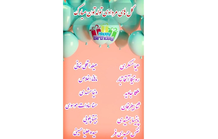 اسامی متولدین مرداد ماه 2