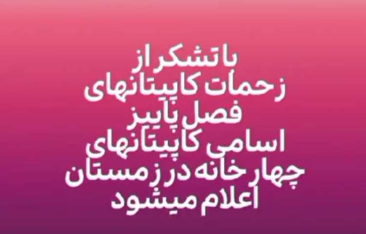 اسامی کاپیتان های چهارخانه کلاس ششم 2