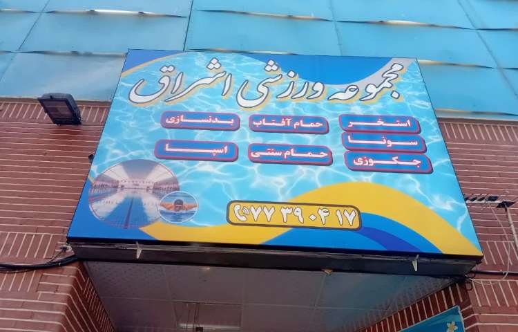 استخر اشراق پدران و پسران 12