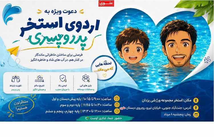 استخر پدر و پسری