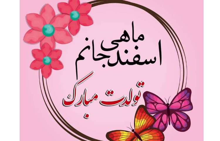 اسفند ماهی جان تولدت مبارک 1