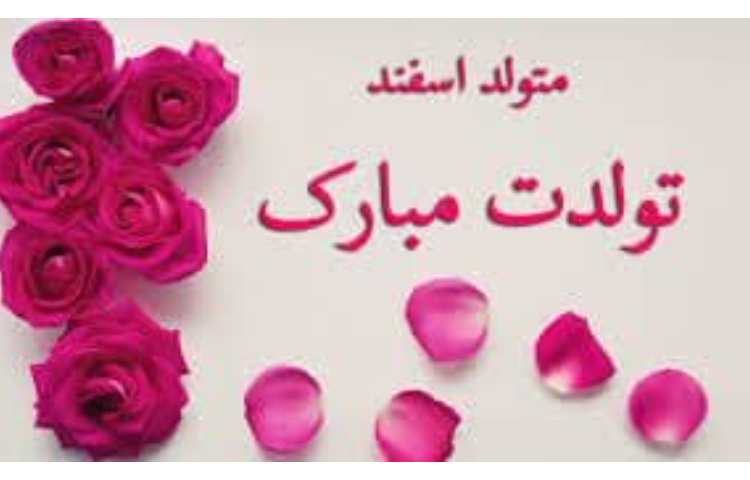 اسفند ماهی جان تولدت مبارک 2