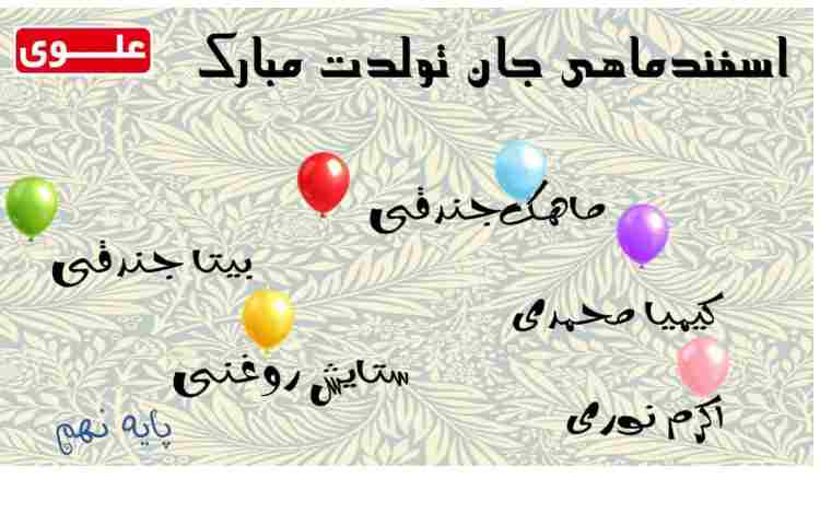 اسفند ماهی های عزیز تولدتان مبارک 1