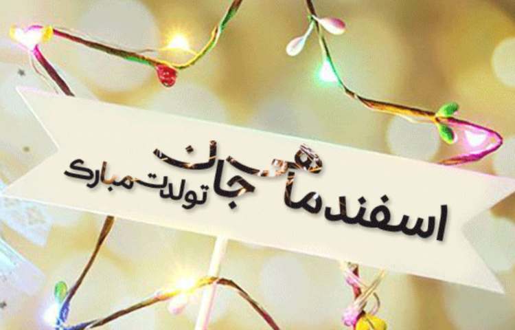 اسفند ماهی های عزیز تولدتان مبارک 1