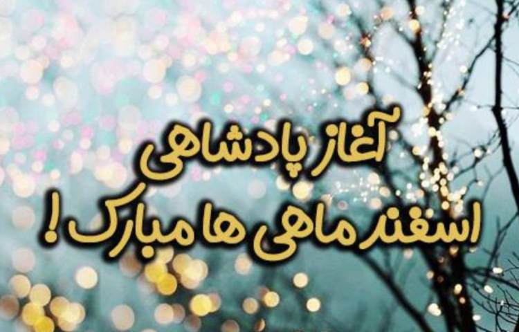 اسفند ماهی های عزیز تولدتان مبارک 1