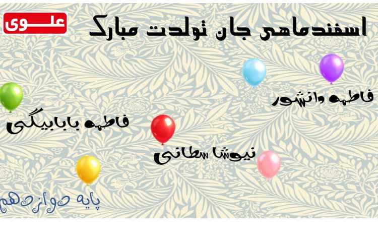 اسفند ماهی های عزیز تولدتان مبارک