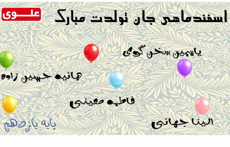 اسفند ماهی های عزیز تولدتان مبارک