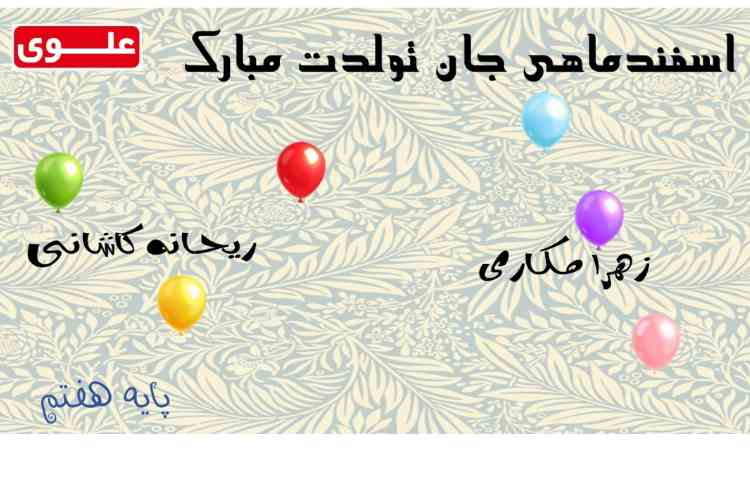 اسفند ماهی های عزیز تولدتان مبارک