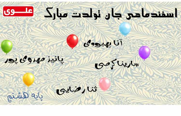 اسفند ماهی های عزیز تولدتان مبارک