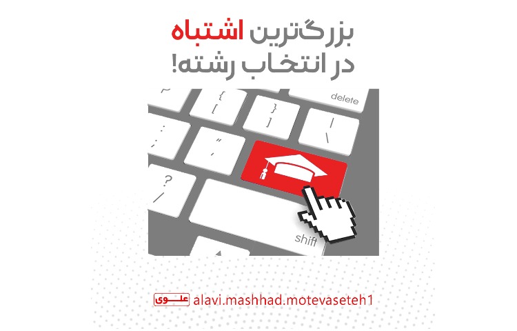 اشتباه در انتخاب رشته