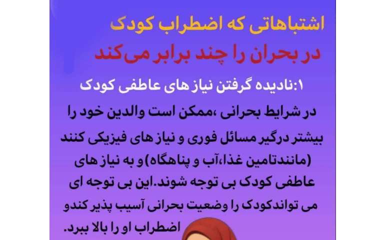اضطراب کودکان در شرایط بحرانی 1