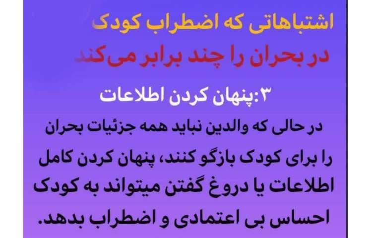 اضطراب کودکان در شرایط بحرانی 3