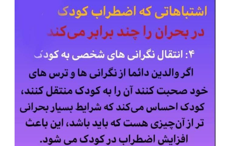 اضطراب کودکان در شرایط بحرانی 4