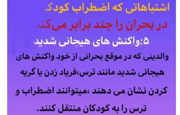 اضطراب کودکان در شرایط بحرانی 5