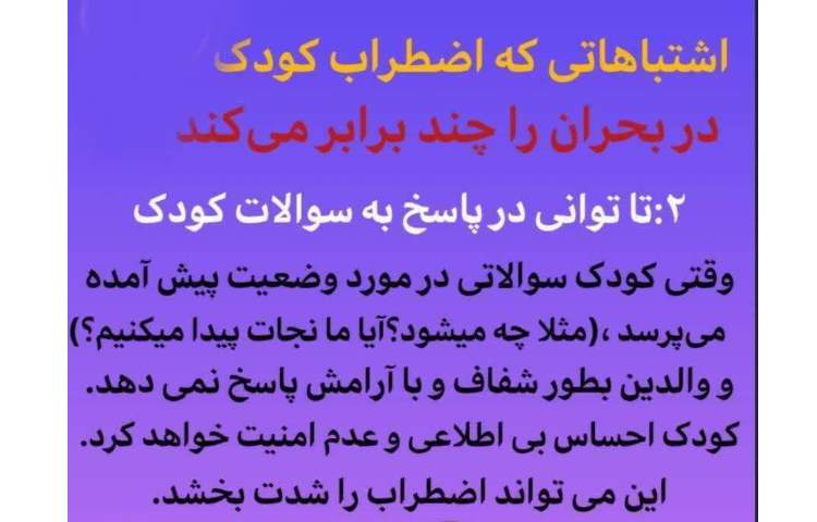 اضطراب کودکان در شرایط بحرانی