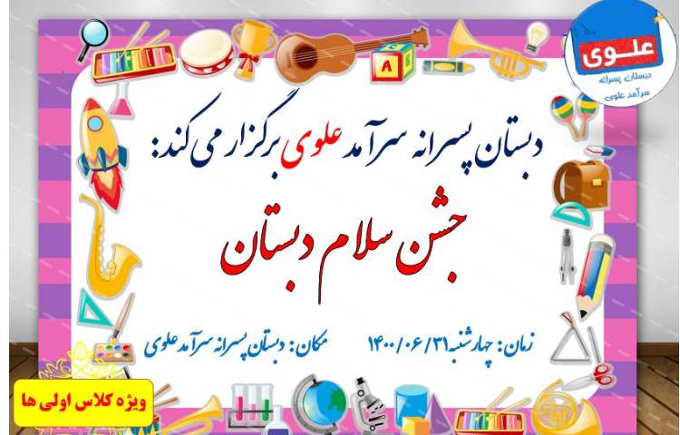 اطلاعیه برگزاری جشن سلام دبستان