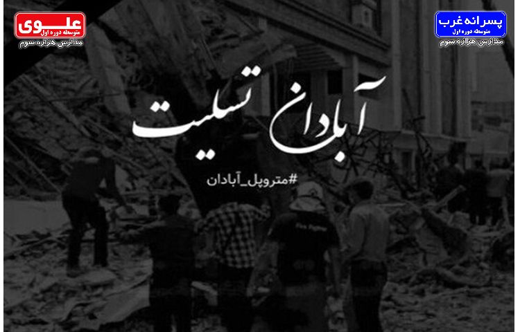 اطلاعیه تسلیت عزیزان از دست رفته واقعه دلخراش آبادان 1