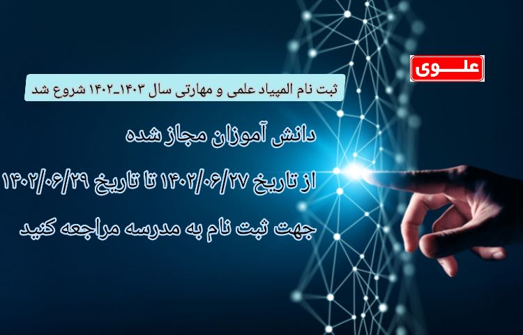 اطلاعیه ثبت نام المپیاد علمی و مهارتی 1