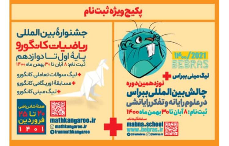 اطلاعیه ثبت نام در جشنواره بین المللی کانگورو و ببراس 1