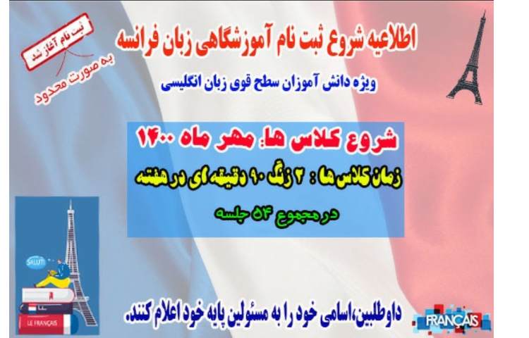 اطلاعیه ثبت نام زبان فرانسه اختیاری 1