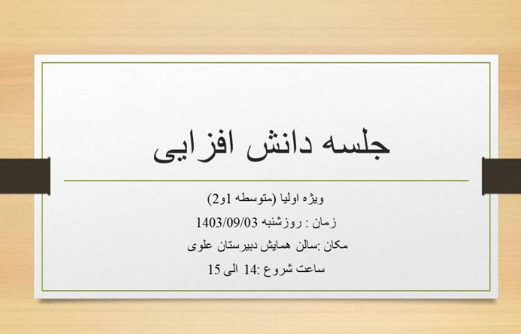 اطلاعیه جهت جلسه دانش افزایی و مسابقات ورزشی و اولیا 1