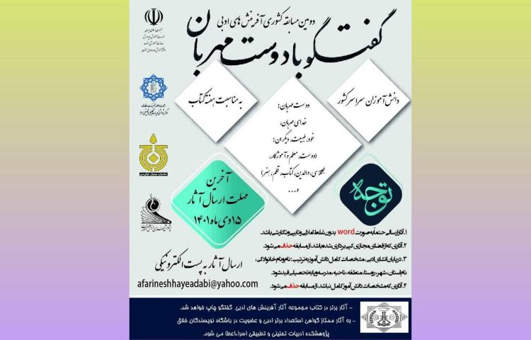 :اطلاعیه مسابقه کشوری آفرینش های ادبی 1