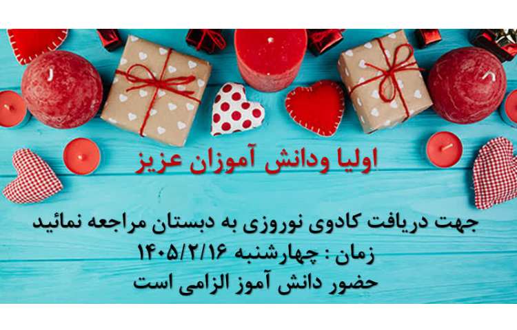 اطلاعیه هدیا نوروزی دانش آموزان 1