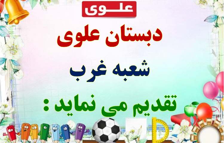 اطلاع رسانی جشن الفبای دانش آموزان اول دبستان علوی شعبه غرب 1