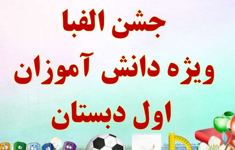 اطلاع رسانی جشن الفبای دانش آموزان اول دبستان علوی شعبه غرب 2