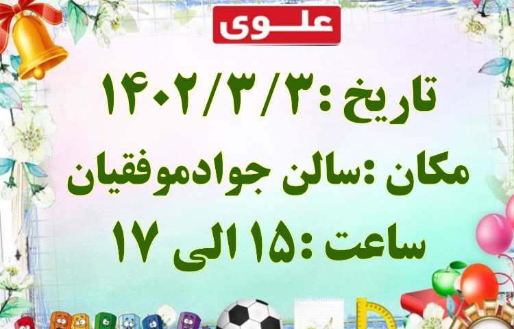 اطلاع رسانی جشن الفبای دانش آموزان اول دبستان علوی شعبه غرب 3