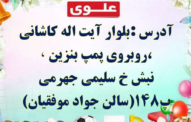 اطلاع رسانی جشن الفبای دانش آموزان اول دبستان علوی شعبه غرب 4