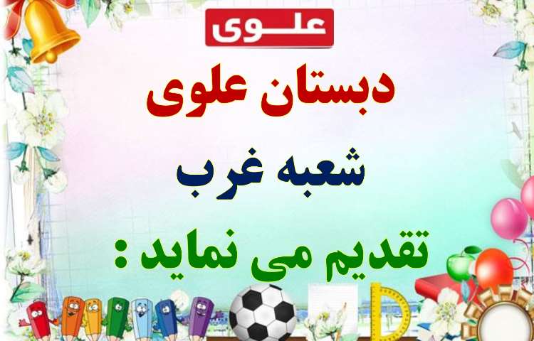 اطلاع رسانی جشن الفبای دانش آموزان پایه اول دبستان علوی شعبه غرب