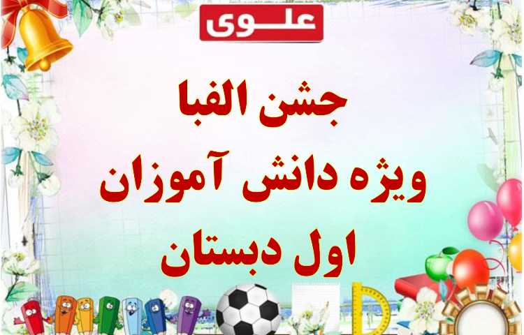 اطلاع رسانی جشن الفبای دانش آموزان پایه اول دبستان علوی شعبه غرب 3