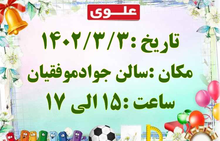 اطلاع رسانی جشن الفبای دانش آموزان پایه اول دبستان علوی شعبه غرب 4