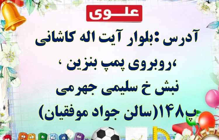 اطلاع رسانی جشن الفبای دانش آموزان پایه اول دبستان علوی شعبه غرب 5