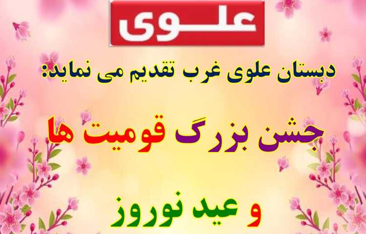 اطلاع رسانی جشن بزرگ عید نوروز و قومیت ها