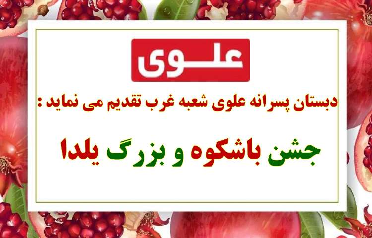 اطلاع رسانی جشن بزرگ یلدا 1