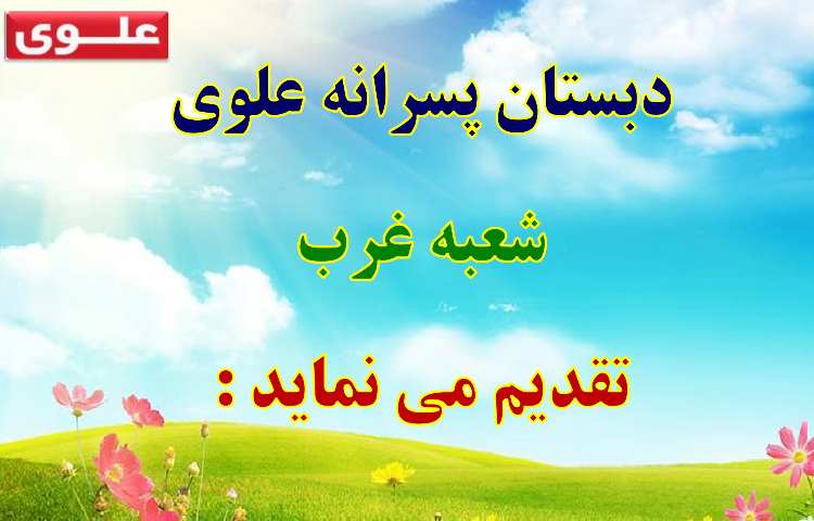 اطلاع رسانی جشن یادگیری (ویژه پایه دوم تا ششم دبستان ) دبستان علوی شعبه غرب