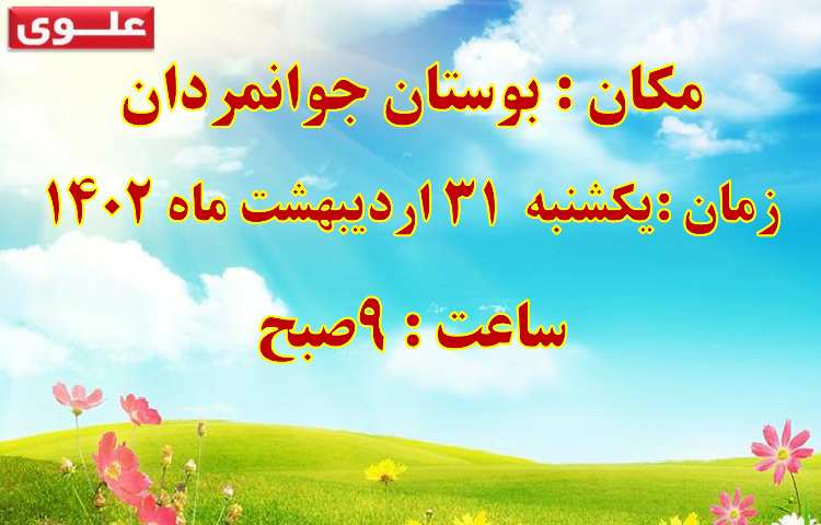 اطلاع رسانی جشن یادگیری (ویژه پایه دوم تا ششم دبستان ) دبستان علوی شعبه غرب 3