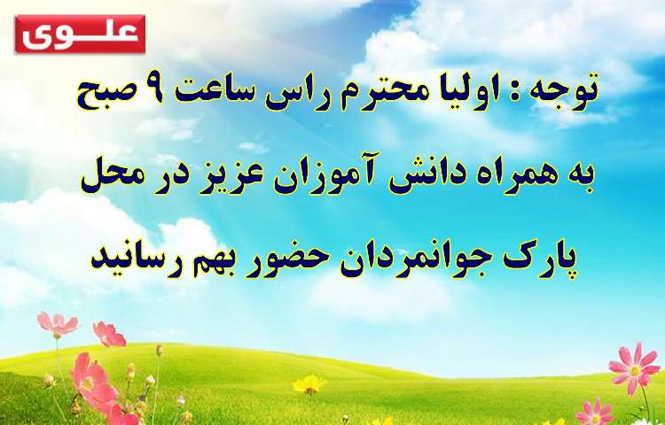 اطلاع رسانی جشن یادگیری (ویژه پایه دوم تا ششم دبستان ) دبستان علوی شعبه غرب 4