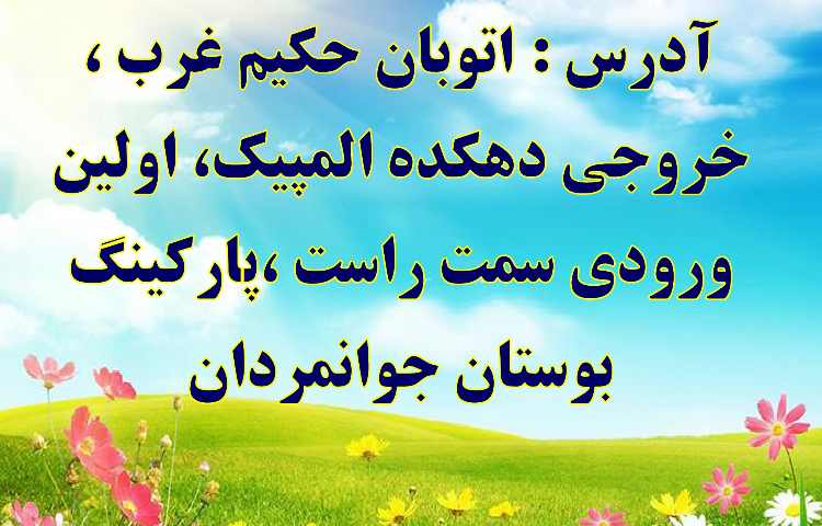 اطلاع رسانی جشن یادگیری (ویژه پایه دوم تا ششم دبستان ) دبستان علوی شعبه غرب 6