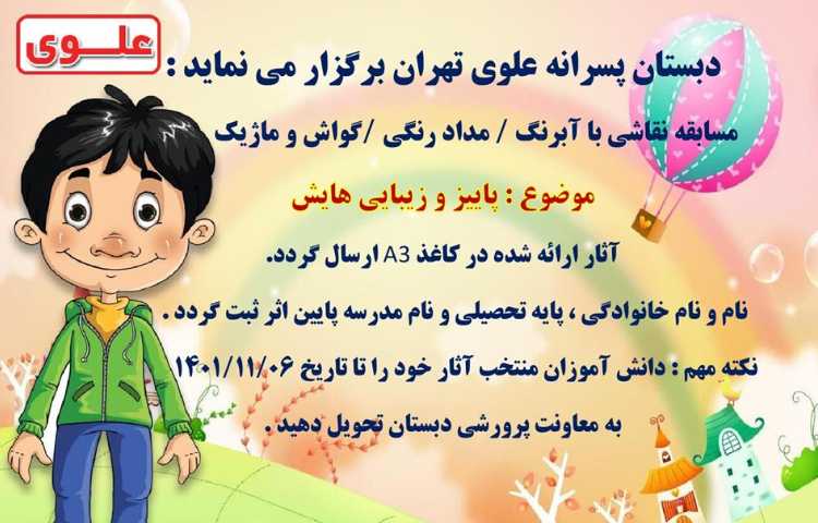 اطلاع رسانی مسابقات بین شعب دبستان های علوی 2