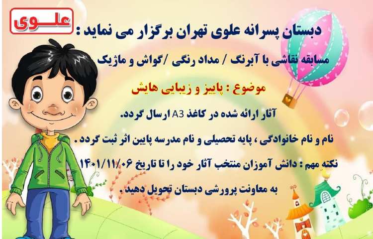 اطلاع رسانی مسابقات بین شعب دبستان های علوی 2